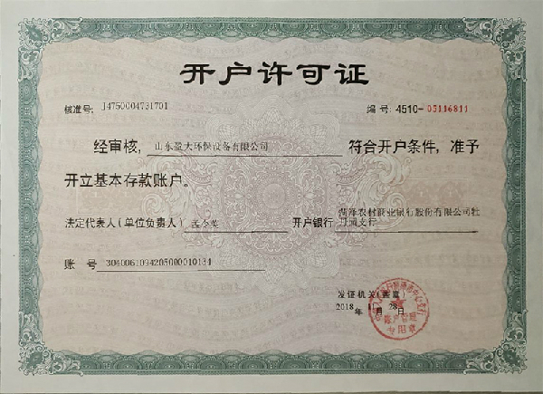 開戶許可證
